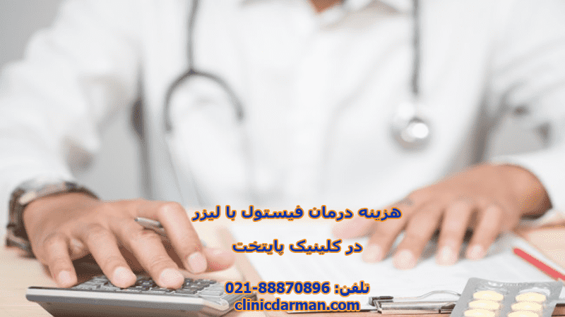 هزینه لیزر فیستول