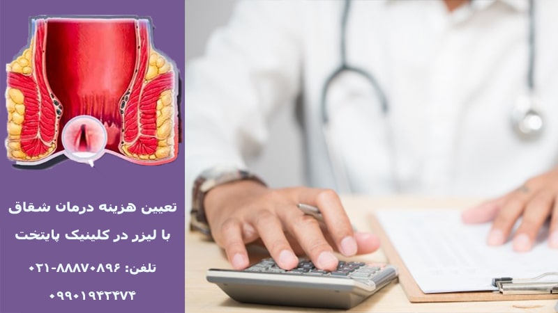 هزینه درمان شقاق با لیزر