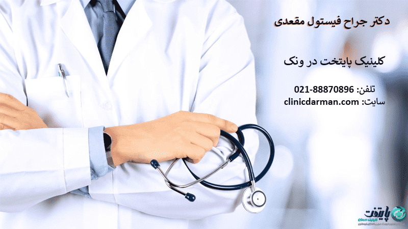 بهترین دکتر فیستول