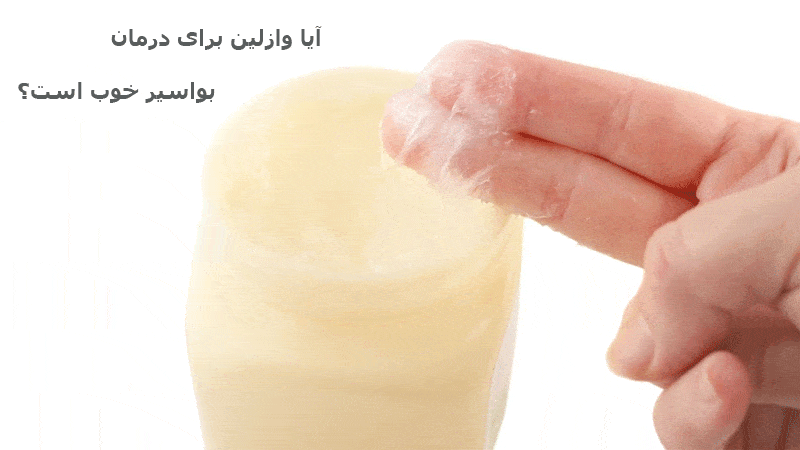 وازلین برای درمان بواسیر