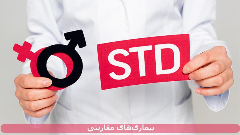 بیماری مقاربتی یا STD چیست؟ انواع، علائم و درمان