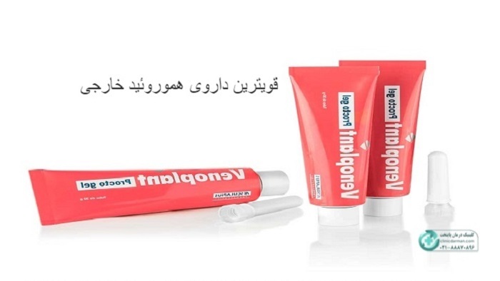 قویترین داروی هموروئید