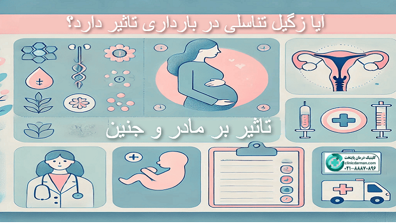 زگیل تناسلی در بارداری