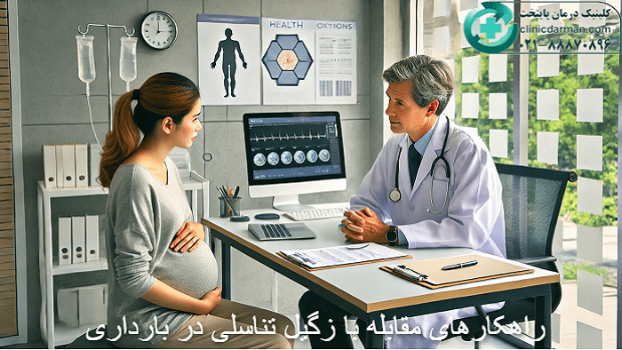 درمان زگیل تناسلی در بارداری