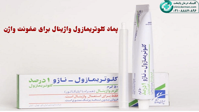 پماد کلوتریمازول واژینال
