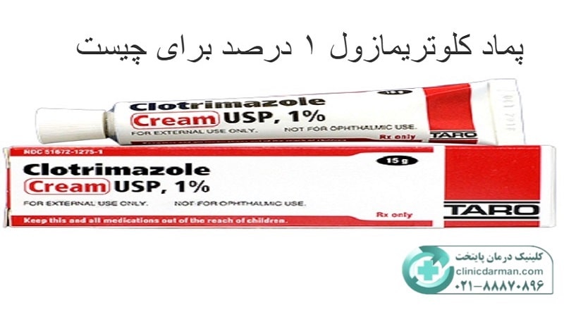 پماد کلوتریمازول ۱ درصد برای چیست
