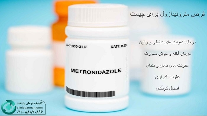 مترونیدازول برای چیست