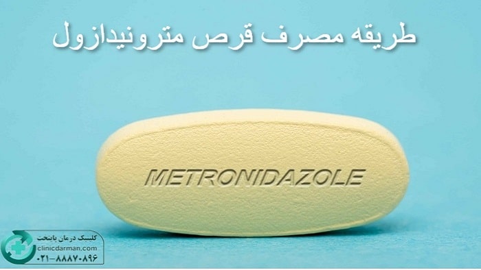 نحوه مصرف مترونیدازول