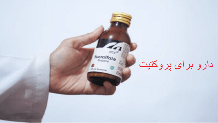 درمان پروکتیت