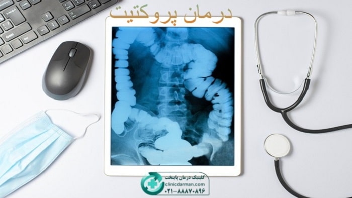تشخیص پروکتیت