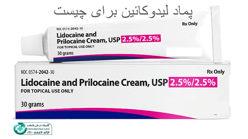پماد لیدوکائین چیست