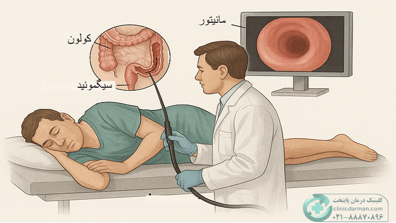 سیگموئیدوسکوپی چیست؟