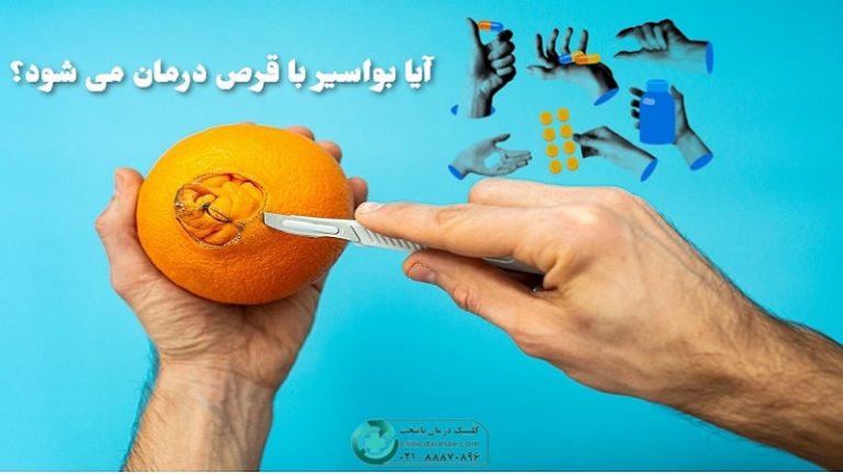 بهترین قرص برای درمان بواسیر
