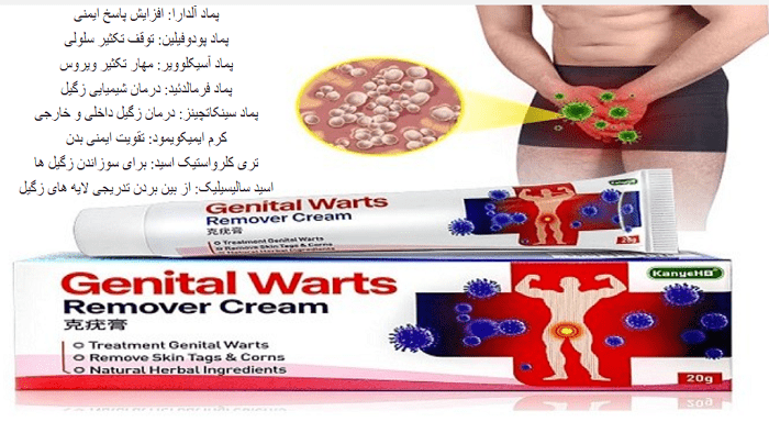 بهترین پماد و دارو درمان زگیل تناسلی