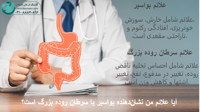 تفاوت بواسیر و سرطان