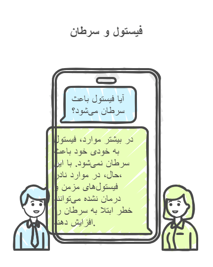 ایا فیستول باعث سرطان میشود