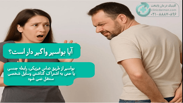 آیا بواسیر واگیردار است