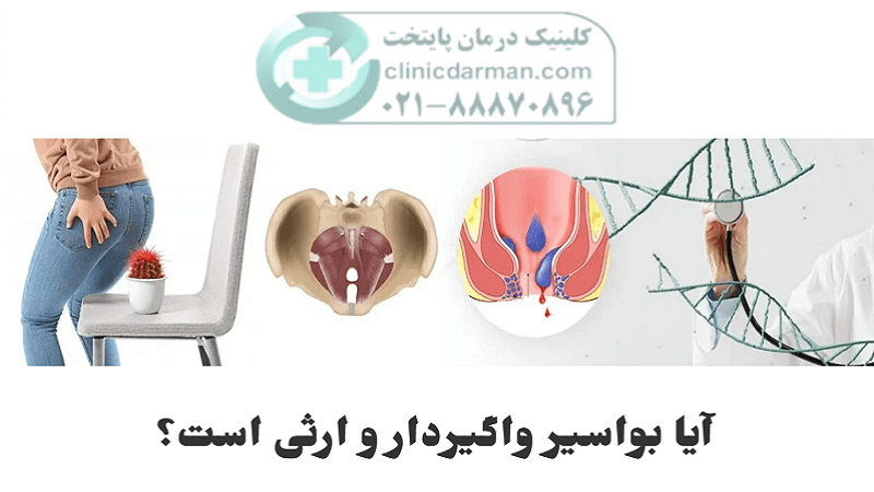 بواسیر واگیر دارد؟