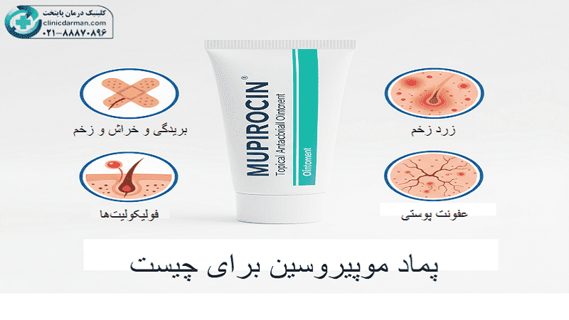 پماد موپیروسین