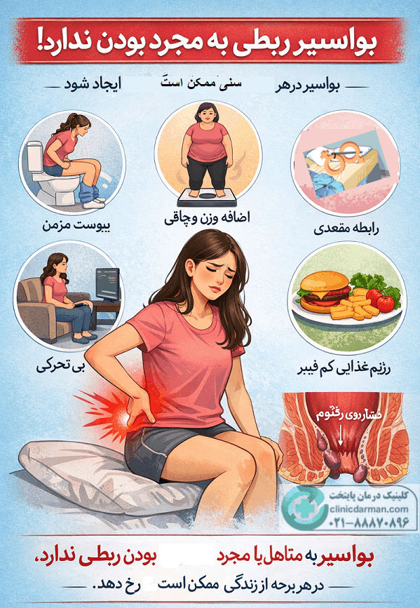 علت بواسیر در دختر مجرد